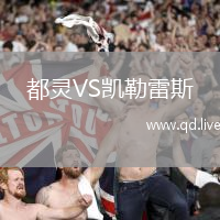 都灵VS凯勒雷斯