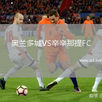 奥兰多城VS辛辛那提FC