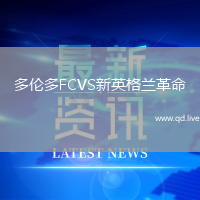多伦多FCVS新英格兰革命