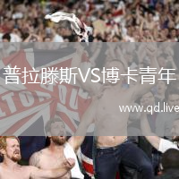 普拉滕斯VS博卡青年