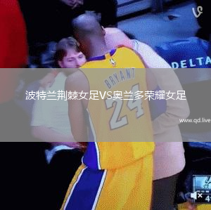 波特兰荆棘女足VS奥兰多荣耀女足