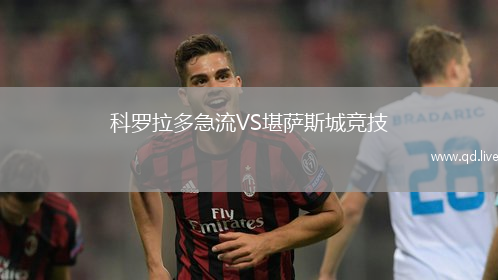 科罗拉多急流VS堪萨斯城竞技