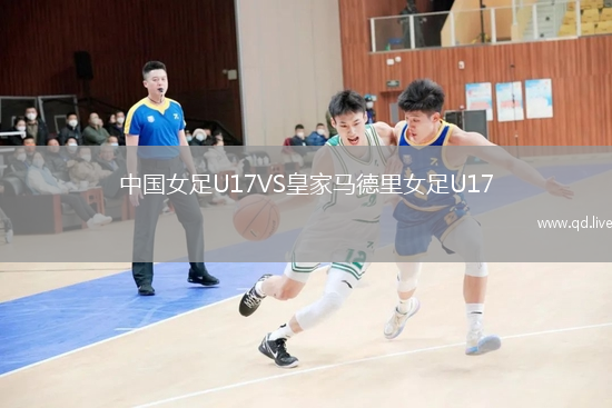 中国女足U17VS皇家马德里女足U17