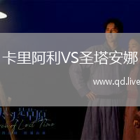 卡里阿利VS圣塔安娜