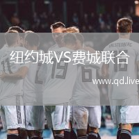 纽约城VS费城联合