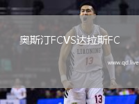 奥斯汀FCVS达拉斯FC
